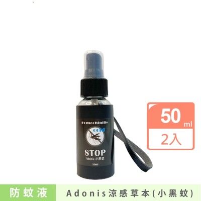 【鴻琴生活】Adonis涼感草本小黑蚊防蚊液(50ml)2入組