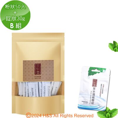 【二仁堂】草本潤喉糖-超保養組合(粉狀分享包50入+錠狀隨身包30g)B組