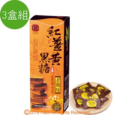 【豐滿生技】紅薑黃黑糖(老薑母)(180g/禮盒)3盒組
