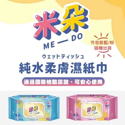 【ME-DO米朵】純水柔膚濕紙巾(80抽)(加大/加厚/加蓋/手口皆可擦)