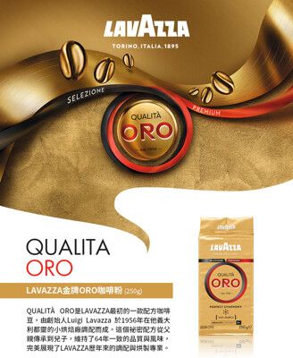 【LAVAZZA】Qualita ORO 金牌特級咖啡粉(250g)