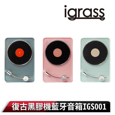 【igrass】復古黑膠機藍牙音箱