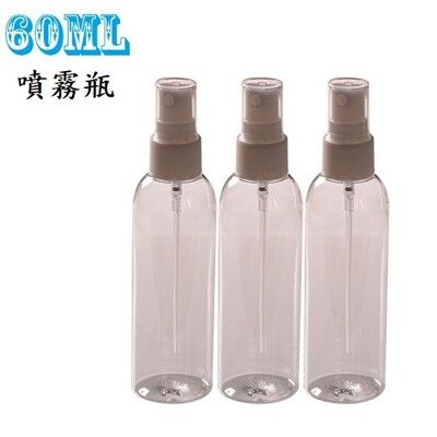 【現貨】60ML PET透明噴瓶1號 防疫必備 酒精罐 分裝罐 噴霧瓶