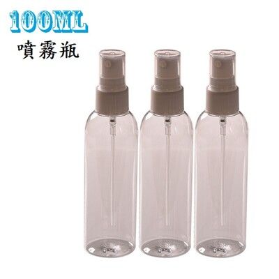 【現貨】100ML PET透明噴瓶1號 防疫必備 酒精罐 分裝罐 噴霧瓶