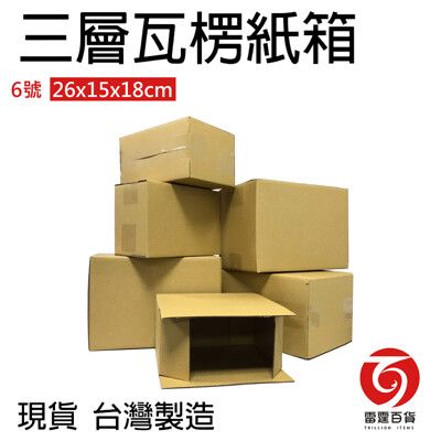 超商紙箱 瓦楞紙箱 26x15x18cm 6號 出貨紙箱 網拍幫手 小紙箱