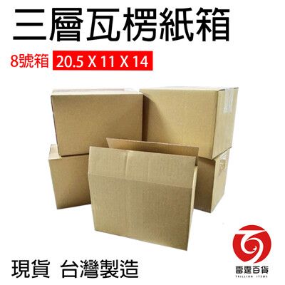 超商紙箱 瓦楞紙箱 20.5x11x14cm 8號 出貨紙箱 網拍幫手 小紙箱