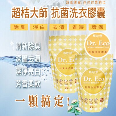 除菌洗衣膠囊 深層去漬、潔淨亮白 Dr.Eco超桔大師  天然酵素洗衣球