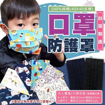【現貨】 台灣製造-100%純棉成人兒童口罩防護罩(隨機出貨)