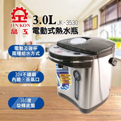 【晶工】3.0L電動熱水瓶 JK-3530