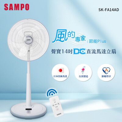 【SAMPO 聲寶】 14吋變頻DC風扇 SK-FA14AD