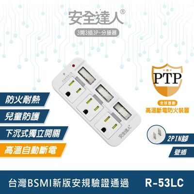 安全達人 3開3插3P分接器(壁插) R-53LC