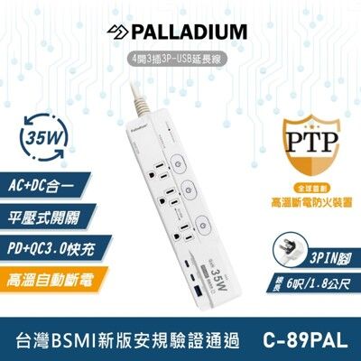 Palladium帕拉丁 4開3插3P 35W氮化鎵USB超級閃充延長線  C-89PAL