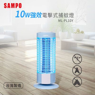 SAMPO 聲寶 10W電擊式捕蚊燈 ML-PL10Y