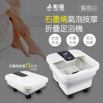 【勳風】石墨烯折疊式電動足浴機/泡腳機 GHF-K5785