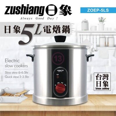 【日象】5公升 316不鏽鋼內鍋 電燉鍋 家用 養生鍋  ZOEP-5LS