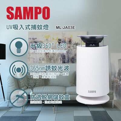 SAMPO 聲寶 家用型吸入式UV捕蚊燈ML-JA03E
