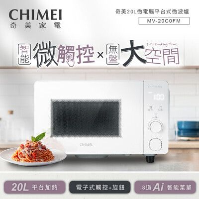 奇美CHIMEI 20L微電腦平台式微波爐 MV-20C0FM