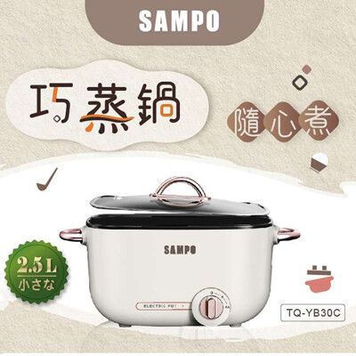 【SAMPO 聲寶】2.5L多功能輕巧鍋-附蒸盤 TQ-YB30C