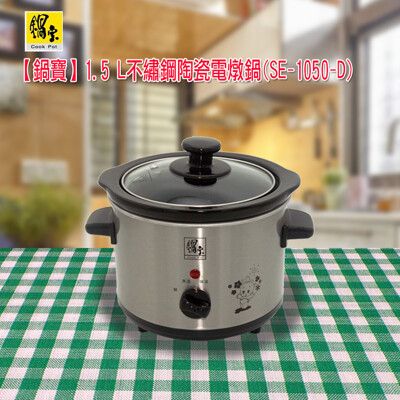 【鍋寶】1.5L不鏽鋼陶瓷電燉鍋  SE-1050-D