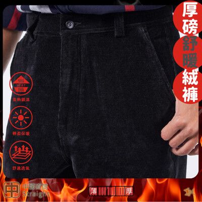 【NST Jeans】軟軟糯糯 微光感男保暖厚萊卡絨褲 (中腰直筒) 中壯年服飾395(66857)