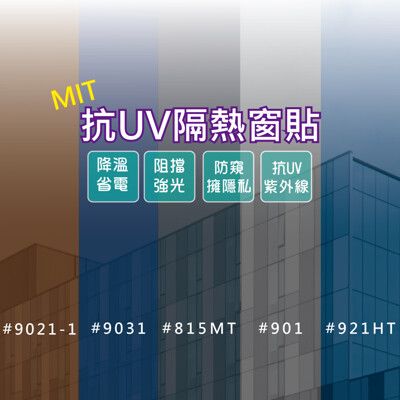 台灣製造-抗UV遮陽隔熱自黏窗貼 抗UV窗貼(9E0022)