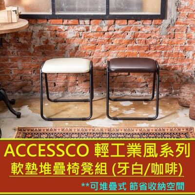 《ACCESSCO》工業風軟墊堆疊椅凳組 (兩入一組)_BF-4340