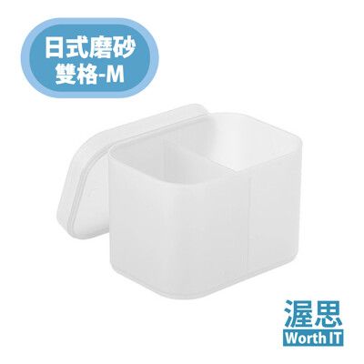 【渥思】日式簡約風磨砂收納盒 桌上收納【雙格-M】日系無印風