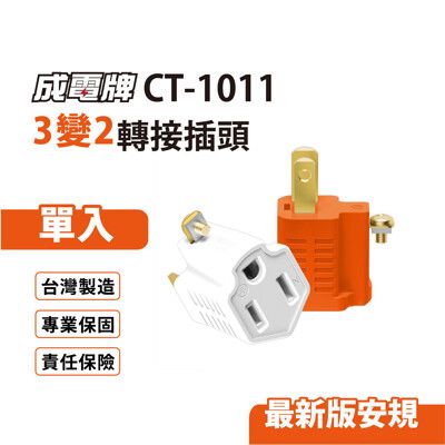 成電牌 3變2轉接插頭 單入(白/橘)台灣製造(CT-1011)