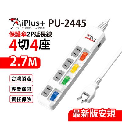 【699免運】 保護傘 4切4座2P延長線 2.7M/9尺 台灣製造(PU-2445)