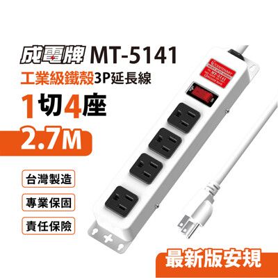 【699免運】成電牌 鐵殼3P延長線1切4座 2.7M/9尺 台灣製造(MT-5141)