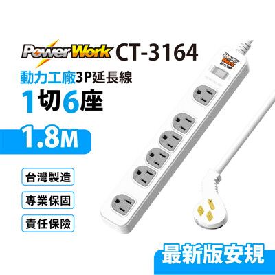 【699免運】動力工廠  1開6插 3P延長線 1.8M/6尺 台灣製造 (CT-3164)