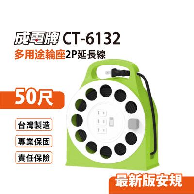 【免運】成電牌 2P輪座式延長線1切3座 15M/50尺(萊姆) 台灣製造 CT-6132