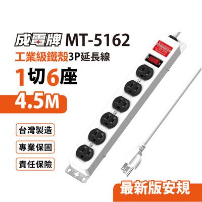 【699免運】成電牌 鐵殼3P延長線1切6座 4.5M/15尺 台灣製造(MT-5162)