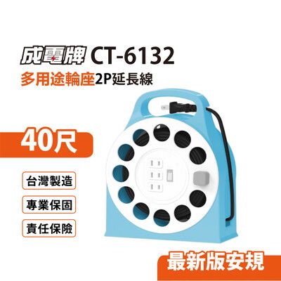 【免運】成電牌 2P輪座式延長線1切3座 12M/40尺(碧藍) 台灣製造 CT-6132