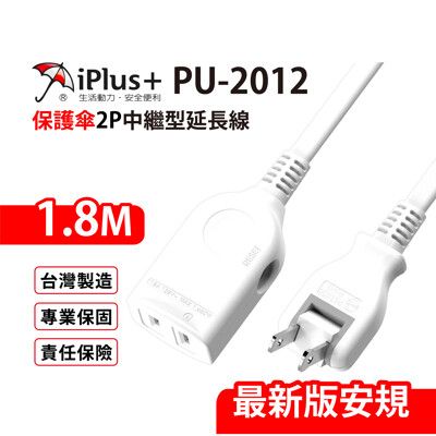 【699免運】 保護傘 2P中繼型延長線 1.8M/6尺 台灣製造(PU-2012)