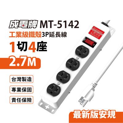 【699免運】成電牌 鐵殼3P延長線1切4座 2.7M/9尺 台灣製造(MT-5142)