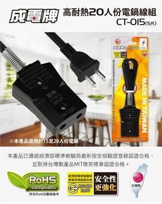 【成電牌】20人份電鍋線組(CT-015)(適用10~20人份電鍋)