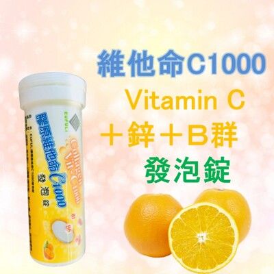 膠原維他命C1000發泡錠 維生素C 維生素B B群 鋅 綜合維他命 vitamin C 現貨