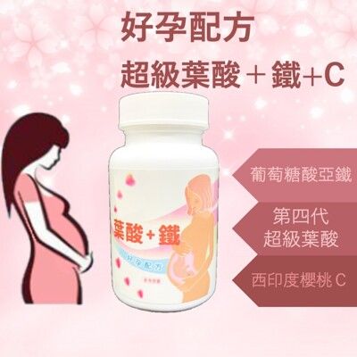 超級葉酸＋鐵＋天然維他命Ｃ 好孕配方 孕婦營養 女性保健 folic acid 備孕