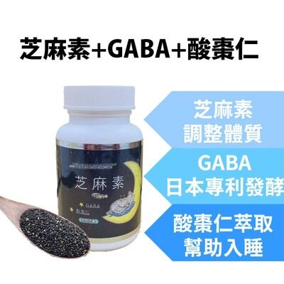 芝麻素複方 GABA 色胺酸 黑芝麻 酸棗仁 芝麻明 幫助入睡 深層睡眠 好眠 草本舒眠 現貨 快速