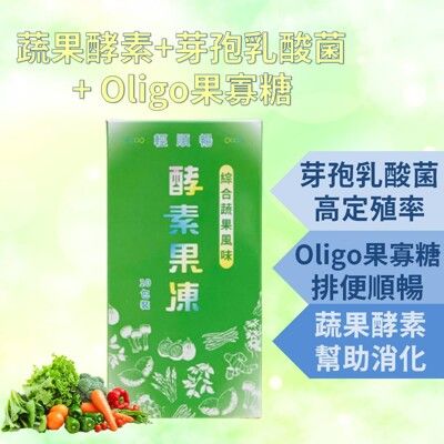 輕順暢-酵素果凍  鳳梨酵素+綜合蔬果酵素 oligo果寡醣 芽孢乳酸菌  排便不順 幫助消化 【神