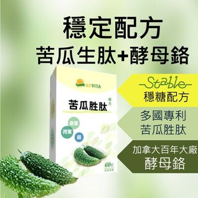 苦瓜胜肽60粒 穩糖配方 酵母鉻 桑葉 荷葉萃取 獨家技術 苦瓜萃取 山苦瓜【神農嚴選】