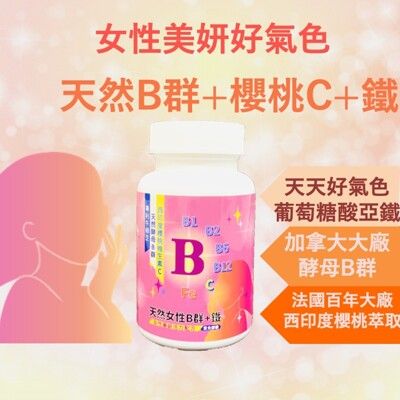 【女性Ｂ群＋Ｃ＋鐵】天然維生素Ｂ群 西印度櫻桃維生素Ｃ 天然酵母B群 鐵 vitamin b com