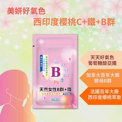 【女性Ｂ群＋Ｃ＋鐵】天然維生素Ｂ群 西印度櫻桃維生素Ｃ 天然酵母B群 鐵 vitamin b com