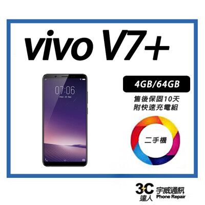 💯 【二手】vivo V7+  4+/64G 附快充配件 售後保固10天