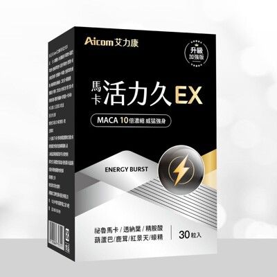 【現貨】保健品 營養品 Aicom艾力康 馬卡活力久EX(30粒/盒) 黑瑪卡 男性 興雲網購