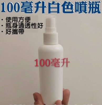 50046-258-興雲網購【100毫升白色噴瓶】HDPE瓶 酒精分裝瓶 消毒水分裝 噴霧瓶 隨身