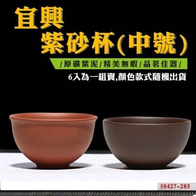 興雲網購【宜興紫砂杯(中號)50427-283】紫砂 泡茶茶具 紫砂茶具 茶杯 紫砂杯 原礦紫砂