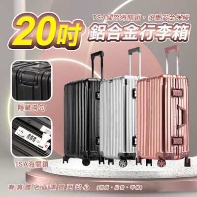 【現貨】20吋鋁框行李箱 登機箱 旅行箱 行李箱 拉桿箱 海關鎖 送透明箱套 20吋鋁合金行李箱