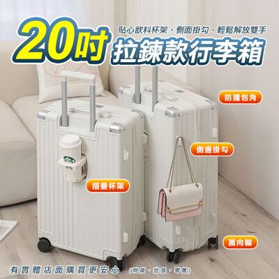 【現貨】20吋行李箱 登機箱 旅行箱 行李箱 拉桿箱 摺疊杯架 掛勾 萬向輪 20吋拉鍊款行李箱